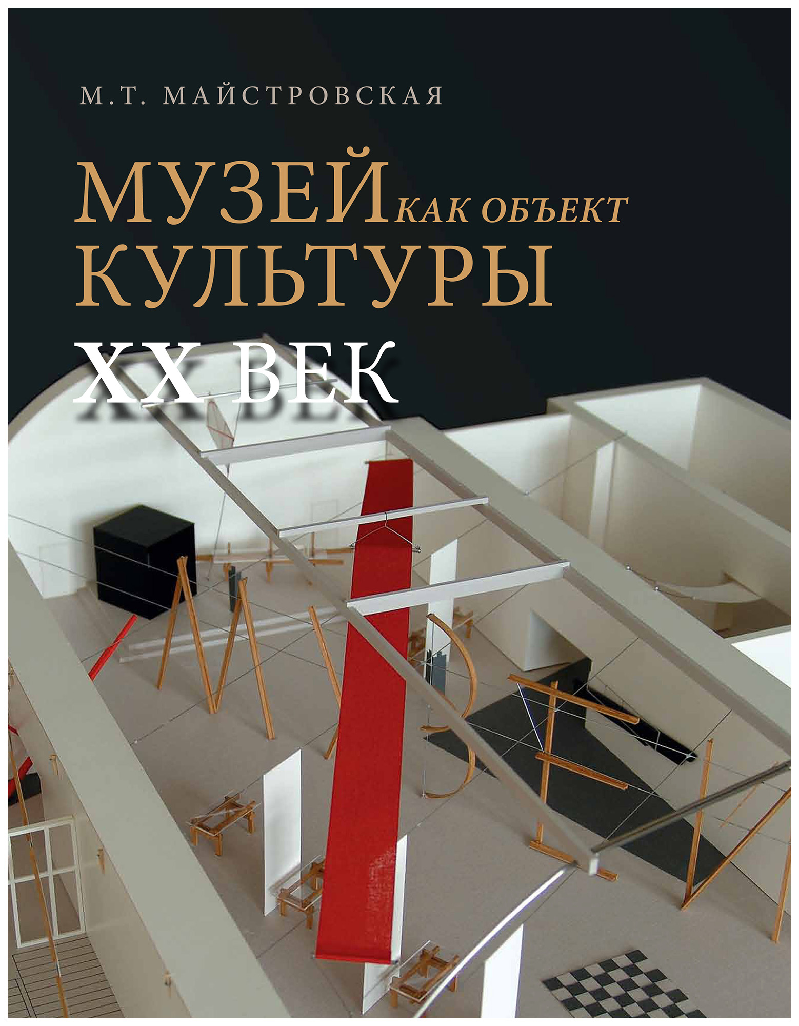 

Музей как объект культуры. XX век. Искусство экспозиционного ансамбля. 2