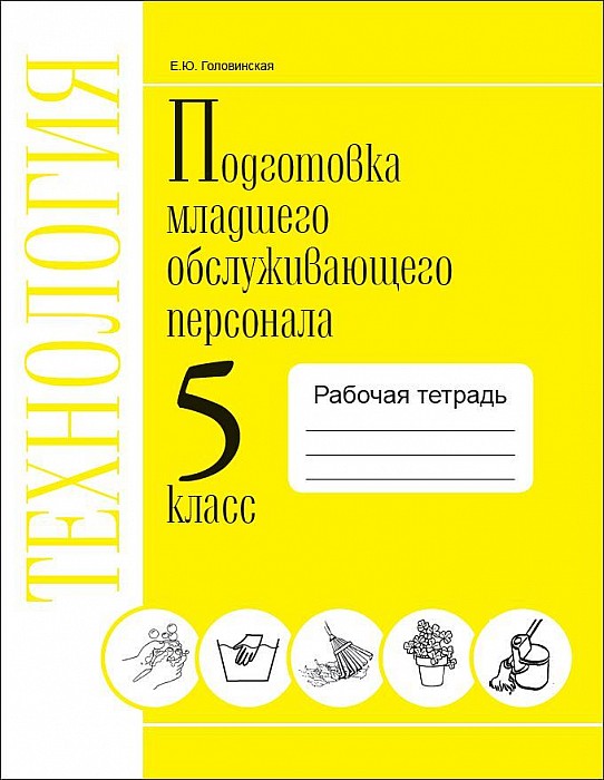 

Технология. подготовка Младшего Обслуживающего персонала. 5 класс. Рабочая тетрадь. Viii В