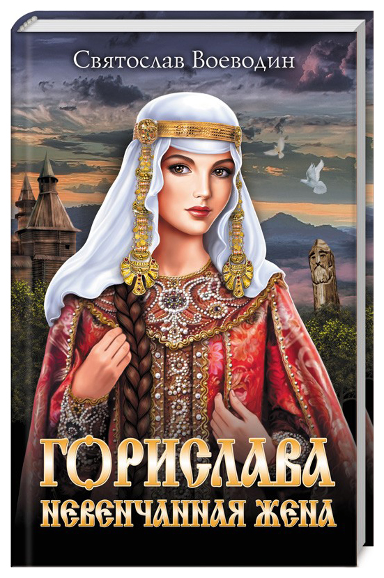 

Книга Горислава. Невенчанная жена