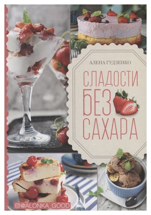 

Книга Сладости без сахара