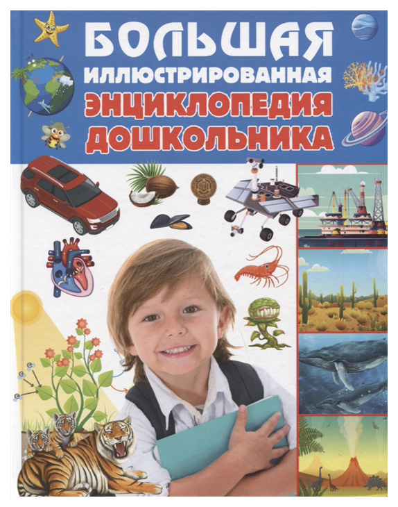 

Большая иллюстрированная энциклопедия дошкольника