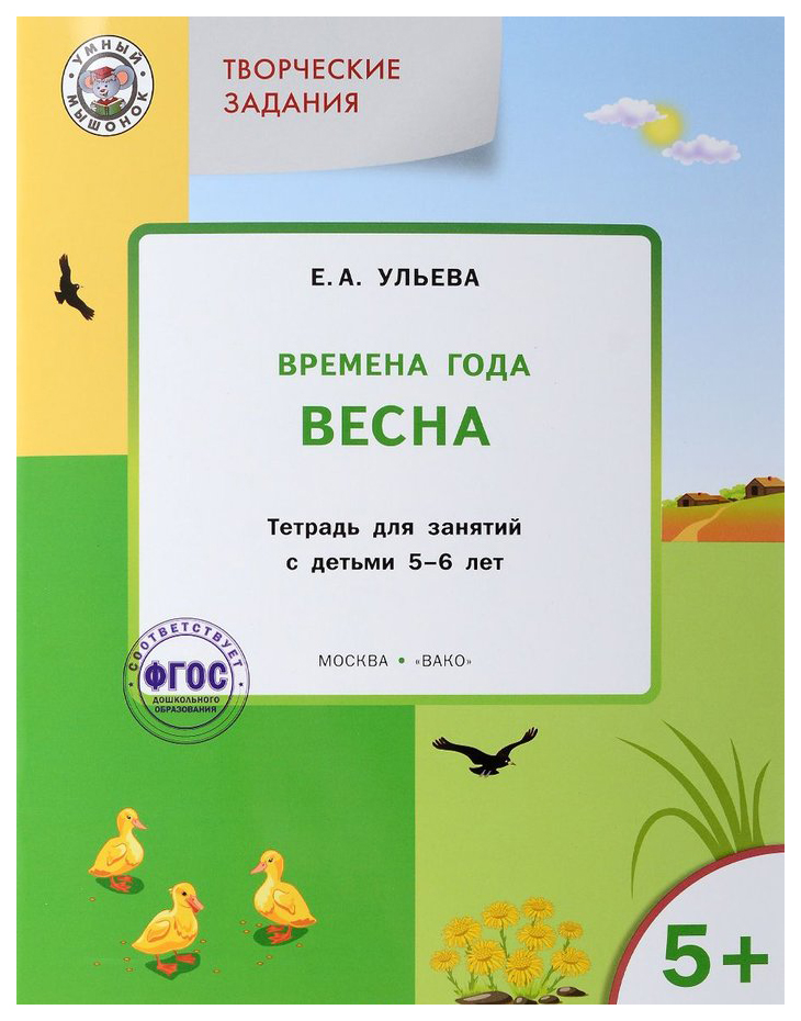 

Тетрадь для занятий Творческие задания. Времена года. Весна 5+