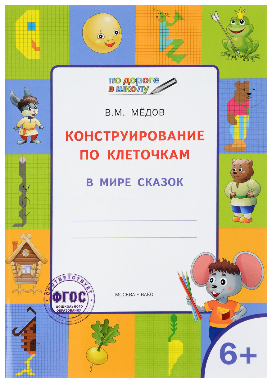

Тетрадь для занятий Конструирование по клеточкам. В мире сказок