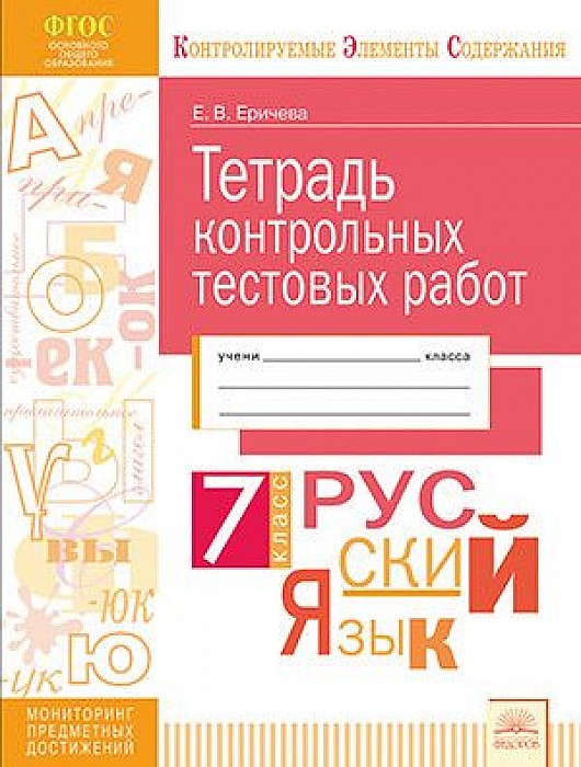 Кэс, тетрадь контрольных тестовых Работ, Русский Язык, 7 класс Фгос, Еричева