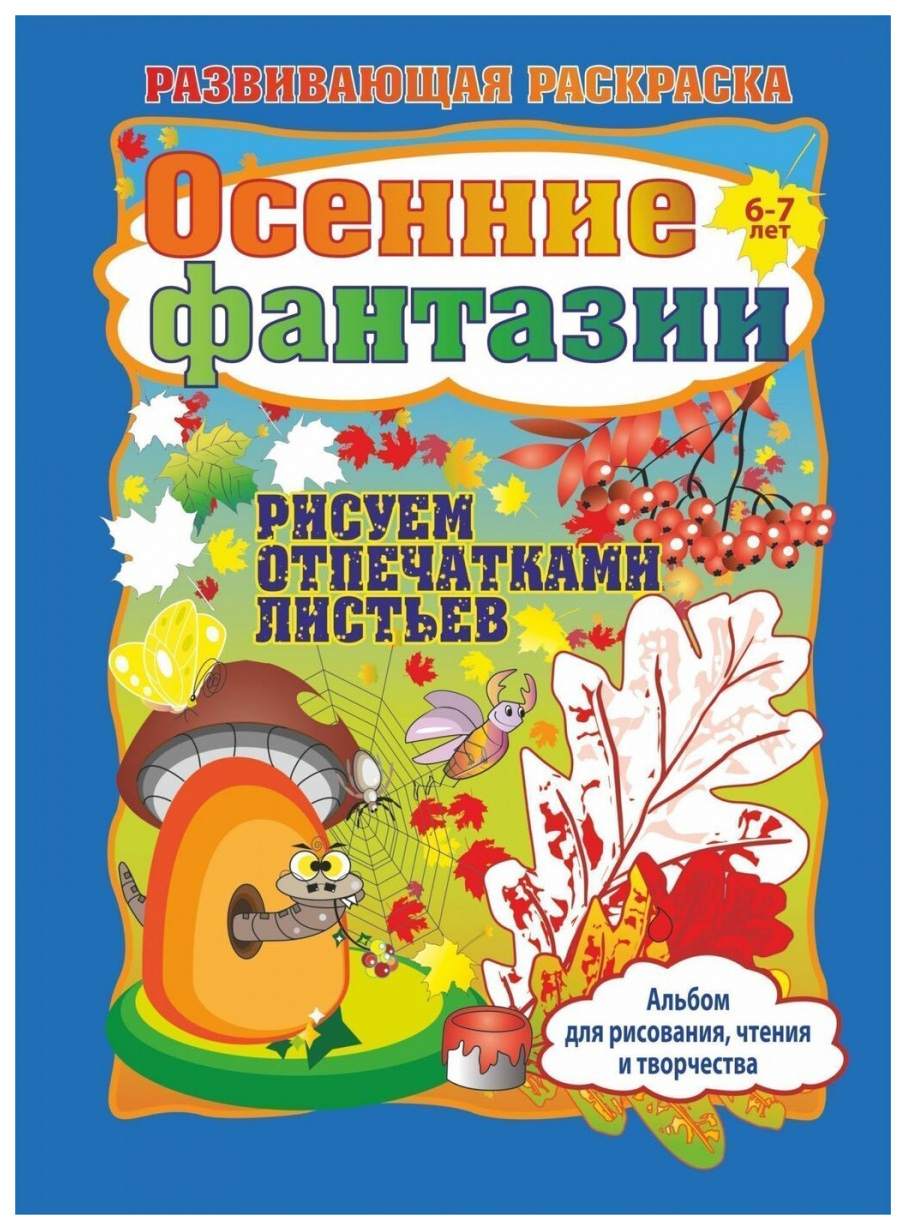 

Книга Осенние фантазии. Рисуем отпечатками листьев. Альбом для рисования, чтения и