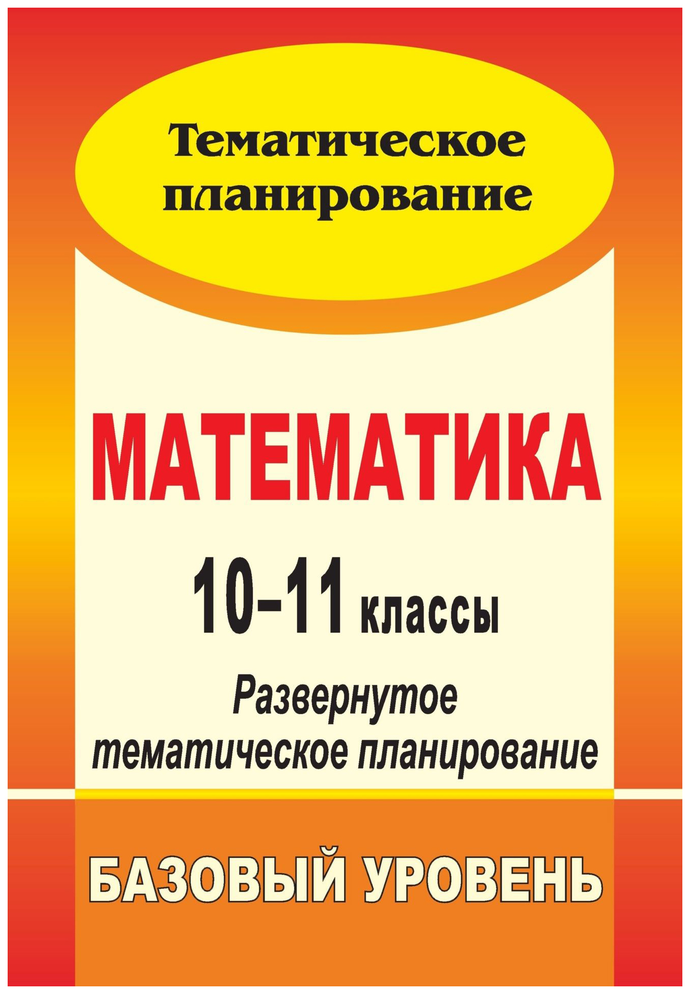 

Развернутое тематическое планирование Математика по программе Зубаревой. 10-11 классы