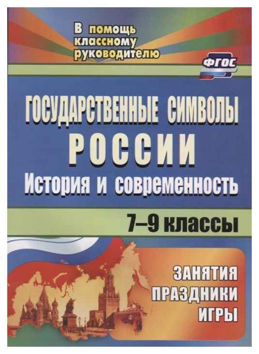 

Государственные символы России: история и современность: занятия, праздники, игры. 7-9 кл.