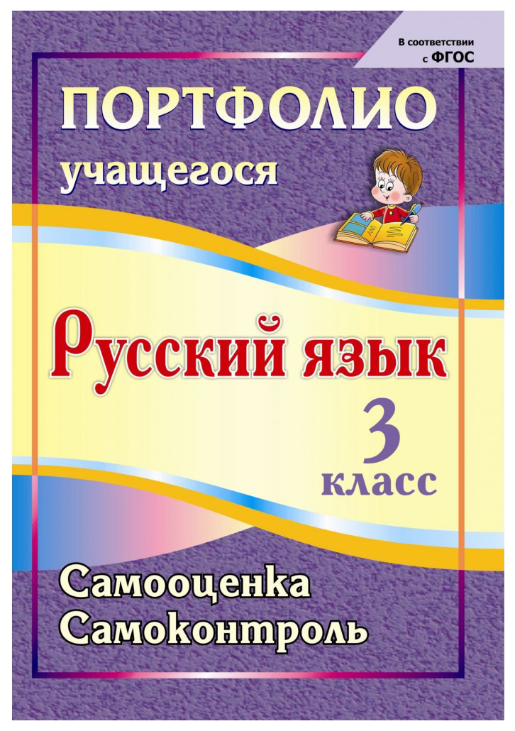 

Портфолио. Русский язык. 3 класс: Самооценка. Самоконтроль