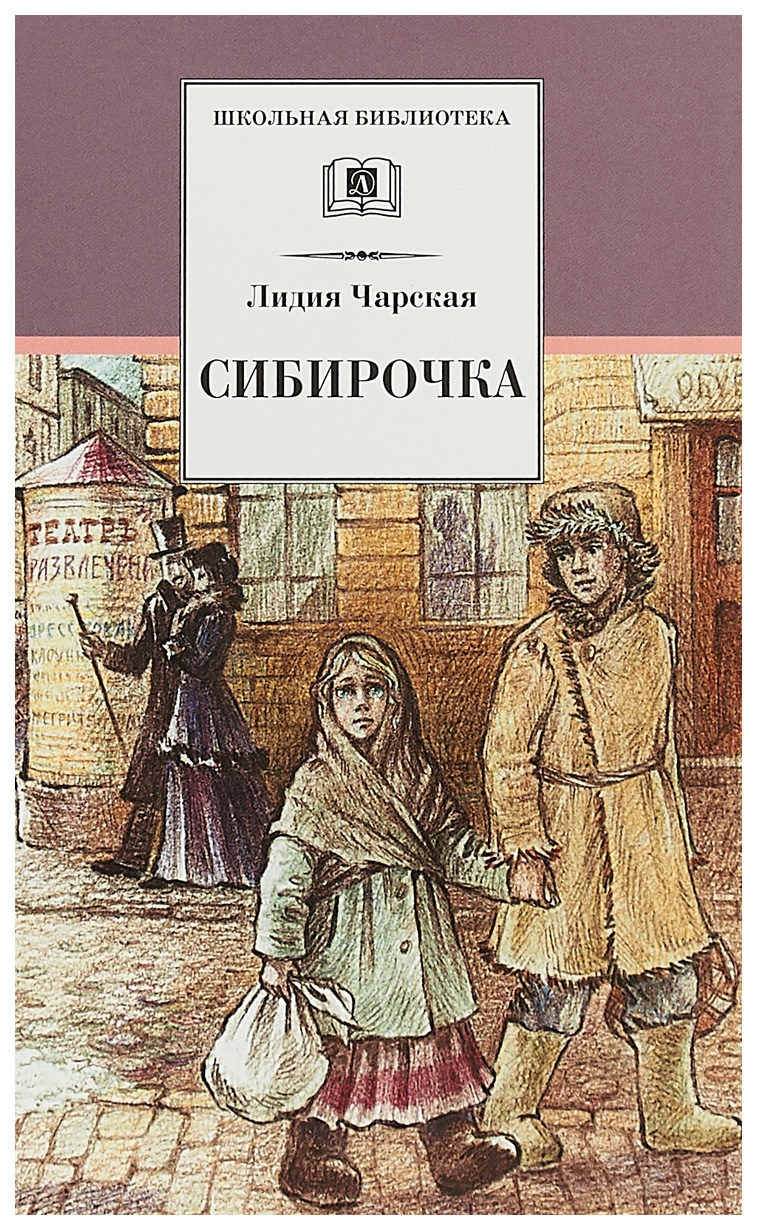 

Сибирочка. Записки маленькой гимназистки