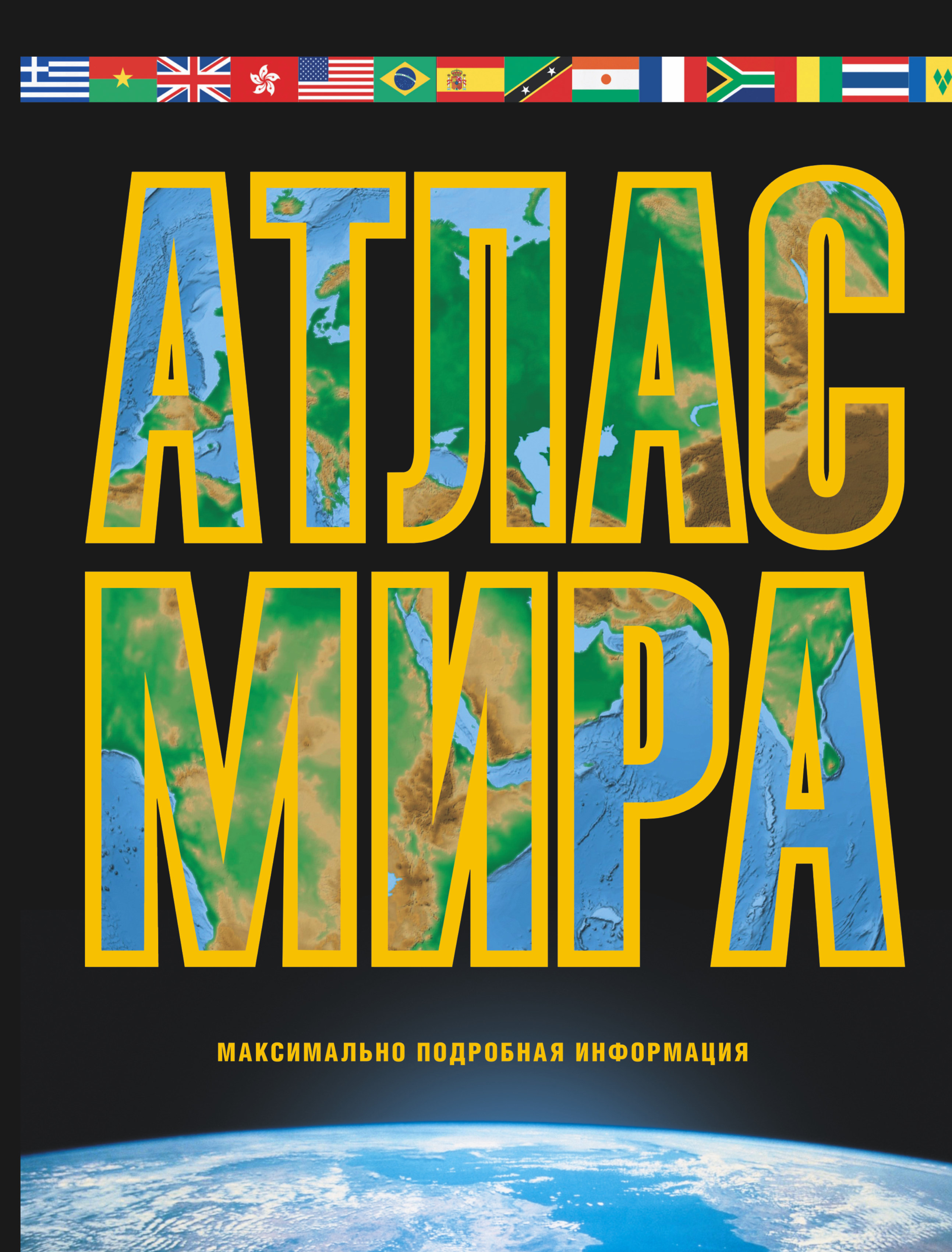 

Книга Атлас мира, Максимально подробная информация
