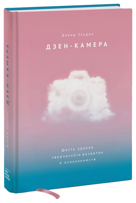

Книга МИФ Творчество. Дзен-камера. Шесть уроков творческого развития и осознанности