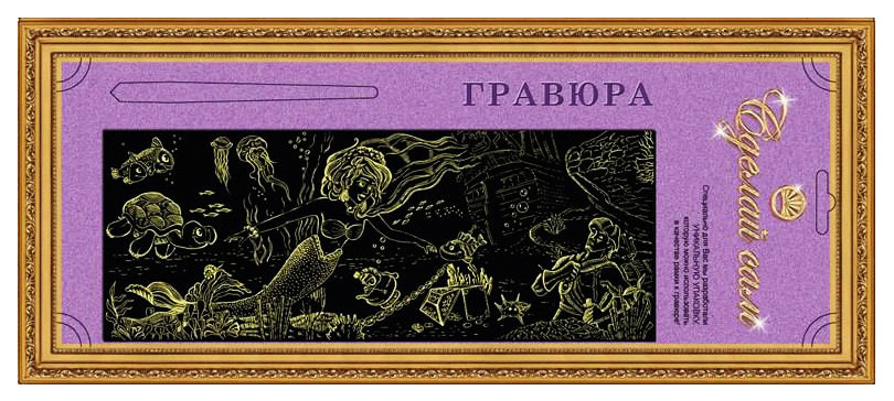 

Гравюра Лапландия Сделай сам Русалочка панорама золото 37573-пц