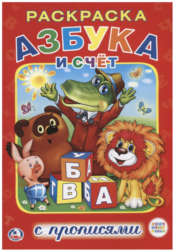 

Раскраска с прописями Умка «Азбука Мультяшек»