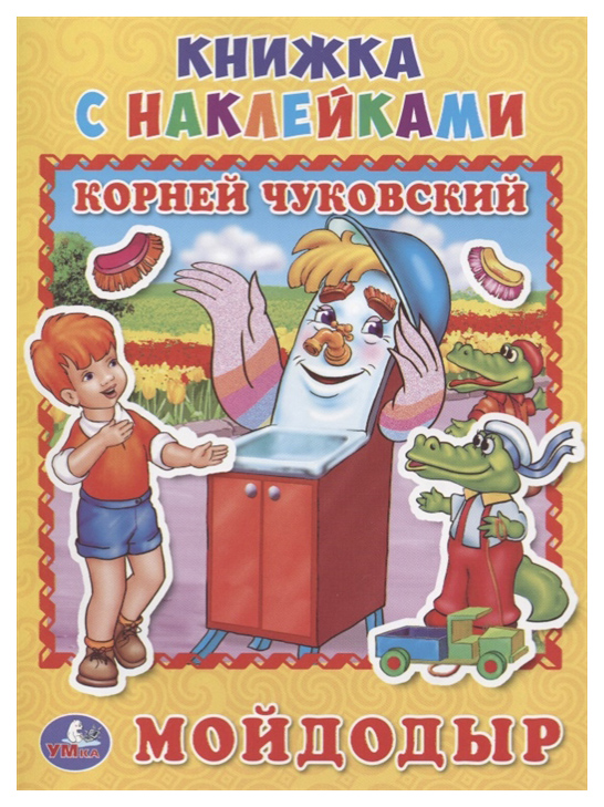 

Мойдодыр к. Чуковский (Книжка С наклейками А5)