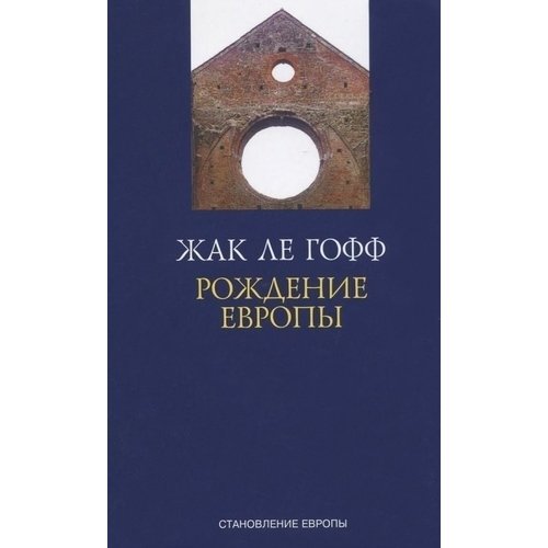 Книга Рождение Европы
