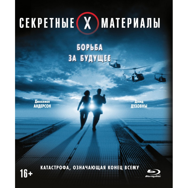 

Секретные материалы: Борьба за будущее