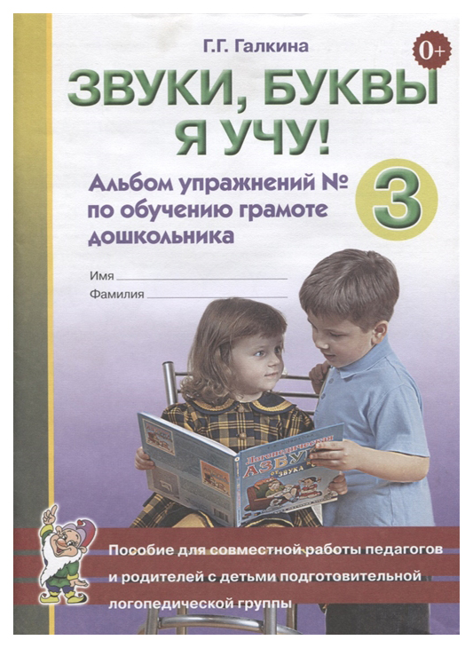 

Гном Галкина Г. Г. Звуки, Буквы Я Учу! Альбом Упражнений №3