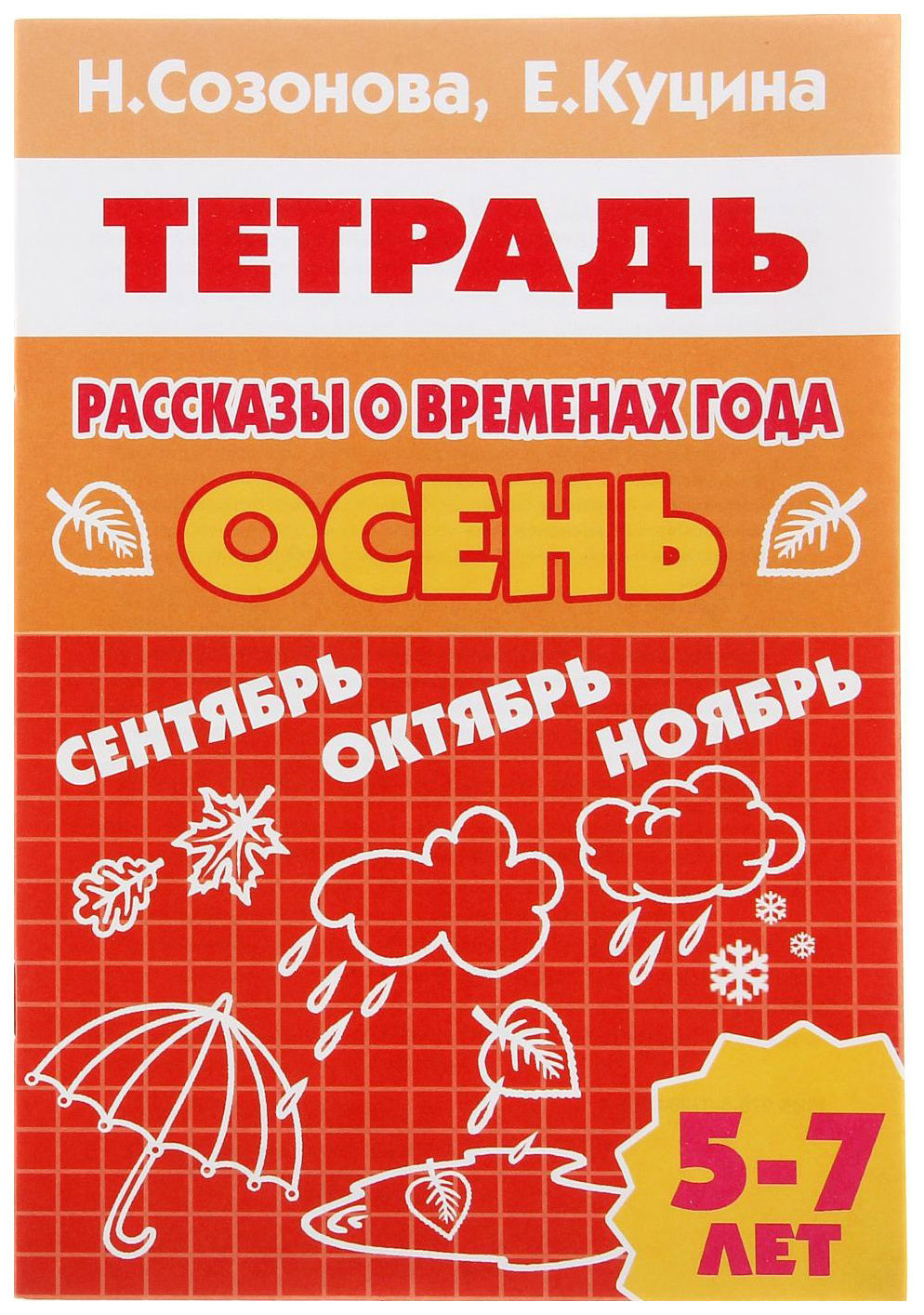 

5-7 лет Рассказы о Временах Года. Осень. Рабочая тетрадь