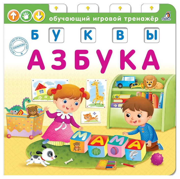 фото Робинс азбука, сосновский е.обучающий игровой тренажер