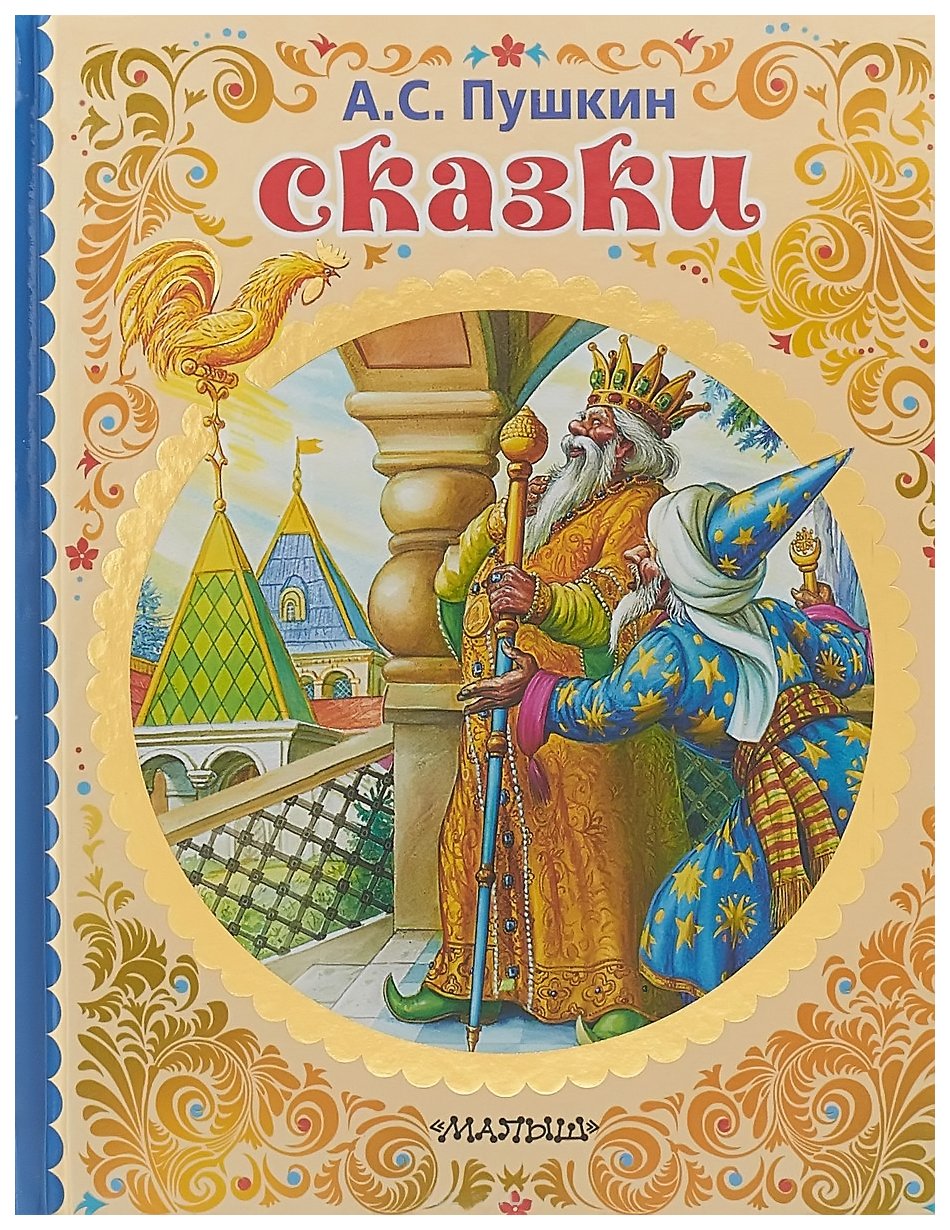 фото Книга сказки аст