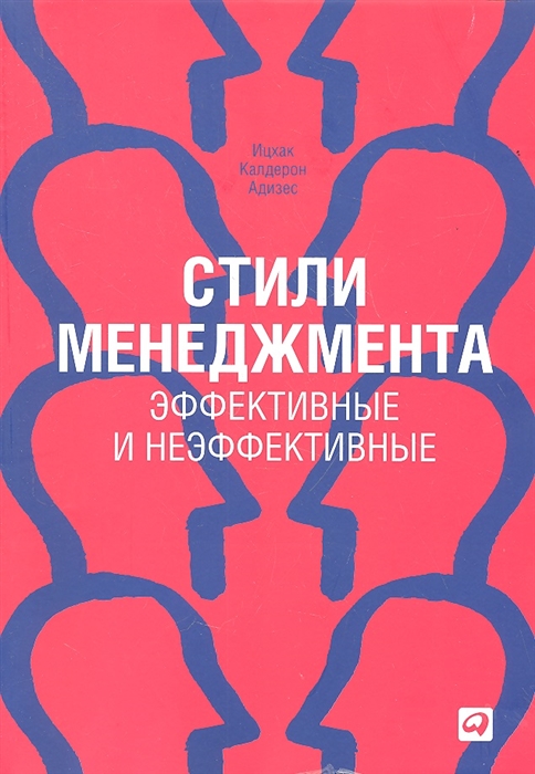 фото Книга стили менеджмента — эффективные и неэффективные (твердый переплет) альпина паблишер