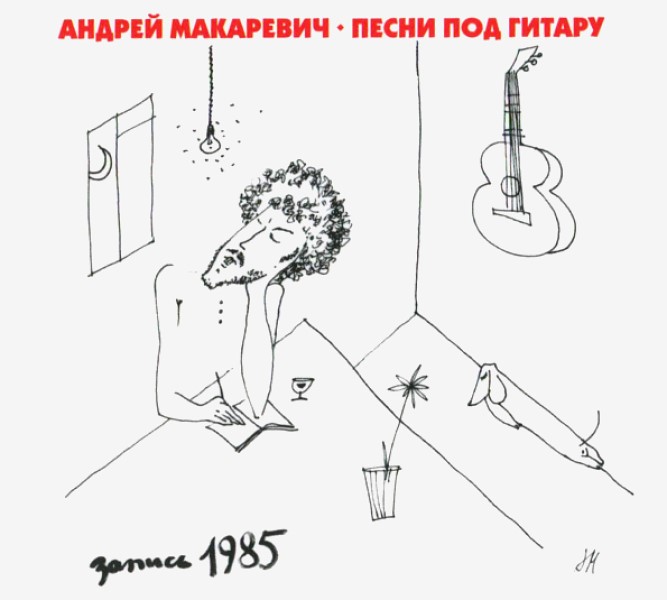 Андрей Макаревич 