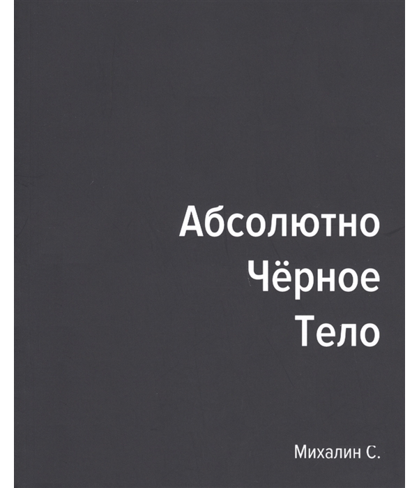 

Книга Абсолютно Черное тело