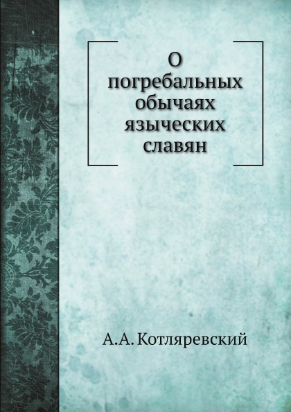 

О погребальных Обычаях Языческих Славян