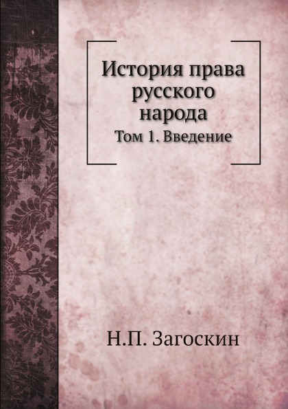 

История права Русского народа, том 1, Введение