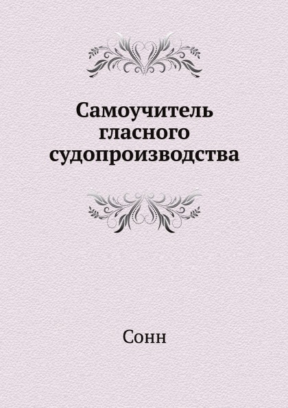 Книга Самоучитель Гласного Судопроизводства