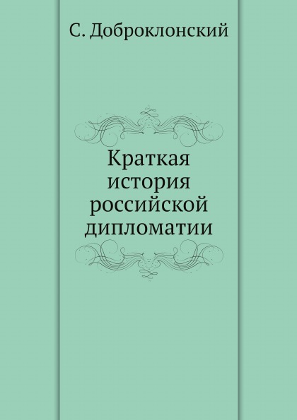 

Краткая История Российской Дипломатии