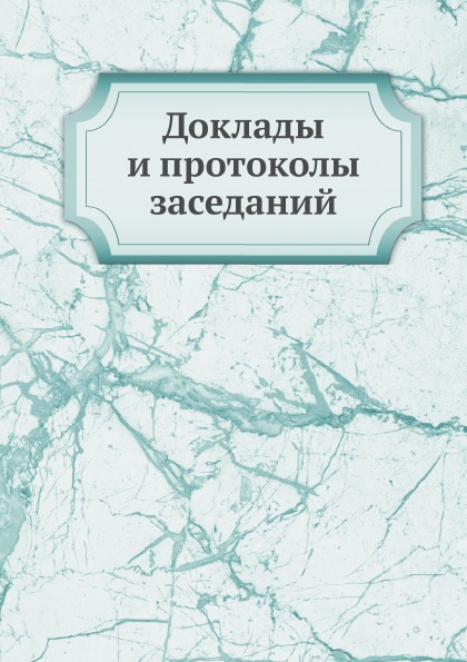 

Доклады и протоколы Заседаний