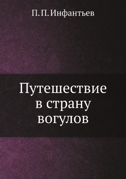 

Путешествие В Страну Вогулов