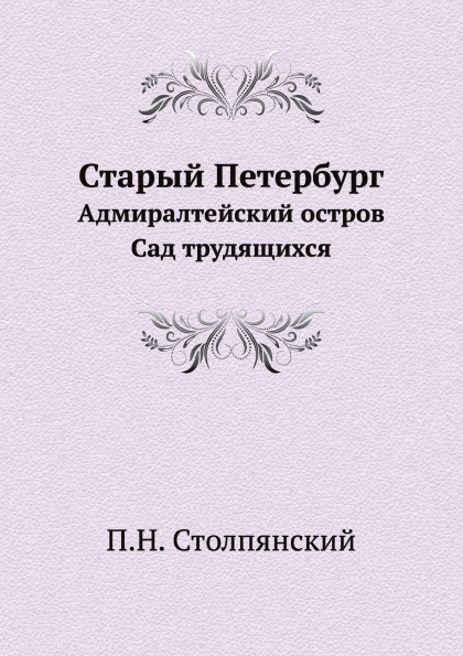 фото Книга старый петербург, адмиралтейский остров, сад трудящихся нобель пресс