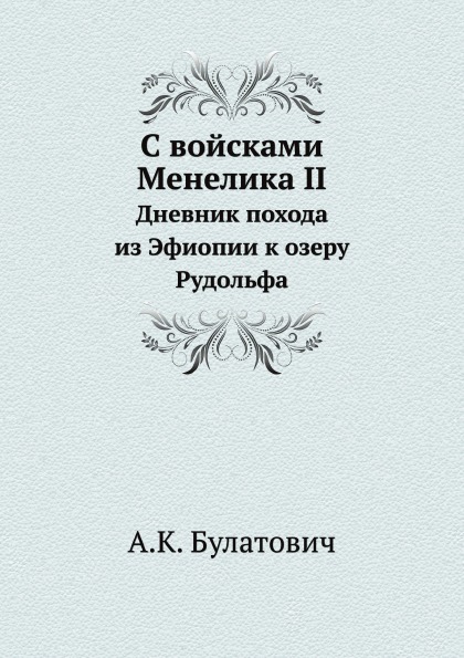 фото Книга с войсками менелика ii, дневник похода из эфиопии к озеру рудольфа нобель пресс