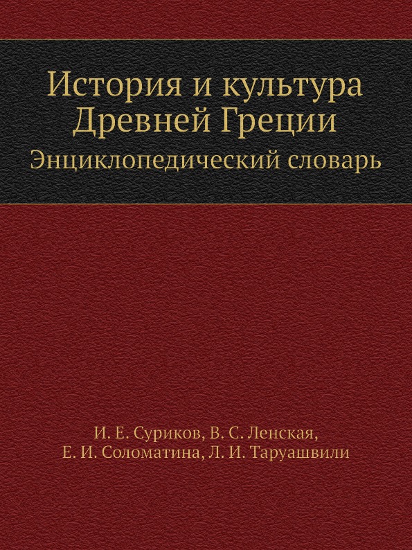 фото Книга история и культура древней греции, энциклопедический словарь языки славянской культуры