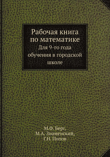 

Рабочая книга по Математике, для 9-Го Года Обучения В Городской Школе