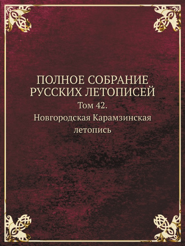 фото Книга полное собрание русских летописей, том 42, новгородская карамзинская летопись кпт