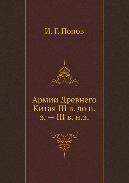 

Армии Древнего китая Iii В. до Н, Э, — Iii В. Н, Э