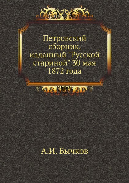 фото Книга петровский сборник изданный русской стариной 30 мая 1872 года ёё медиа