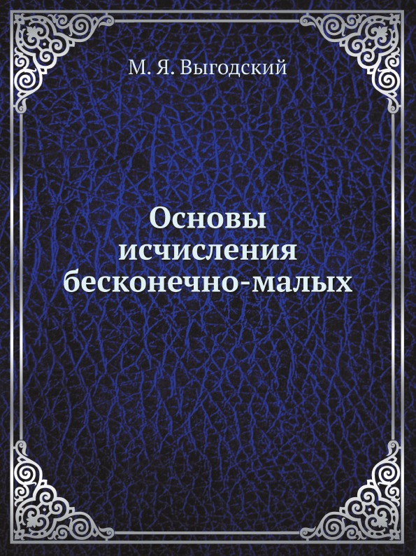 фото Книга основы исчисления бесконечно-малых ёё медиа