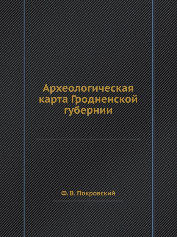 

Археологическая карта Гродненской Губернии