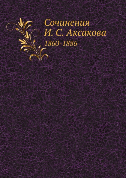 

Сочинения И, С.Аксакова, 1860-1886