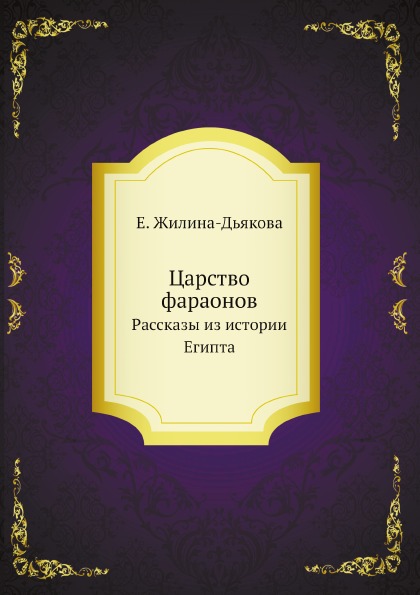 

Царство Фараонов, Рассказы из Истории Египта