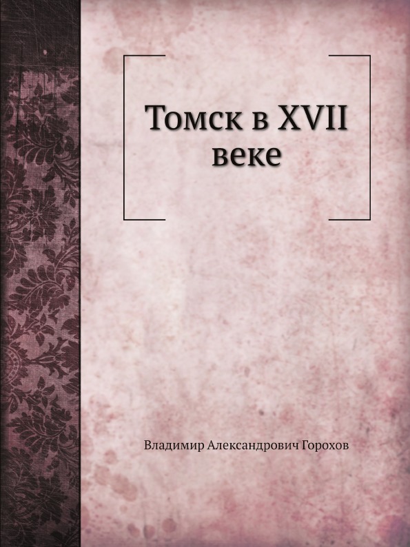 

Томск В Xvii Веке