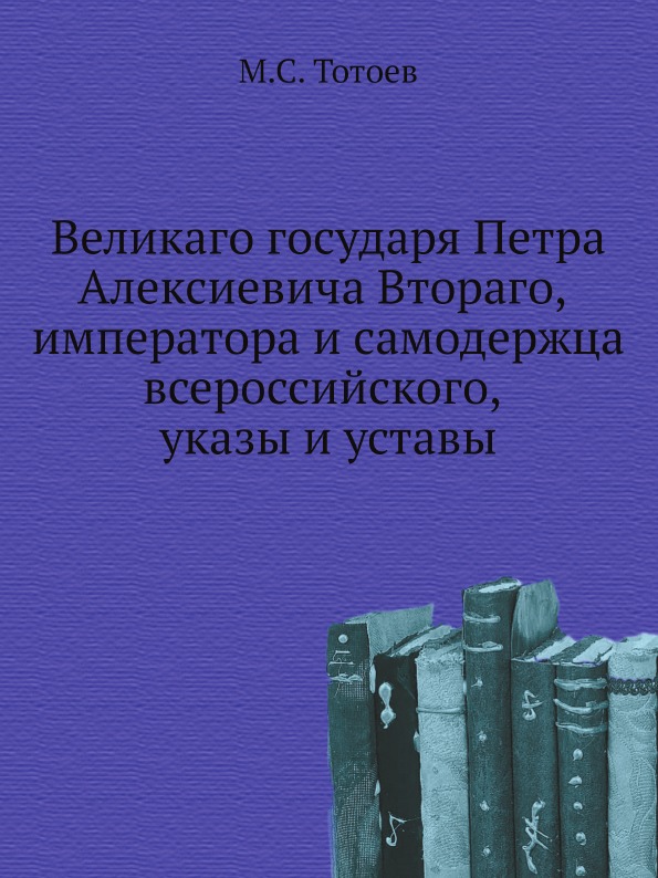 

Великаго Государя петра Алексиевича Втораго, Императора и Самодержца Всероссийско...