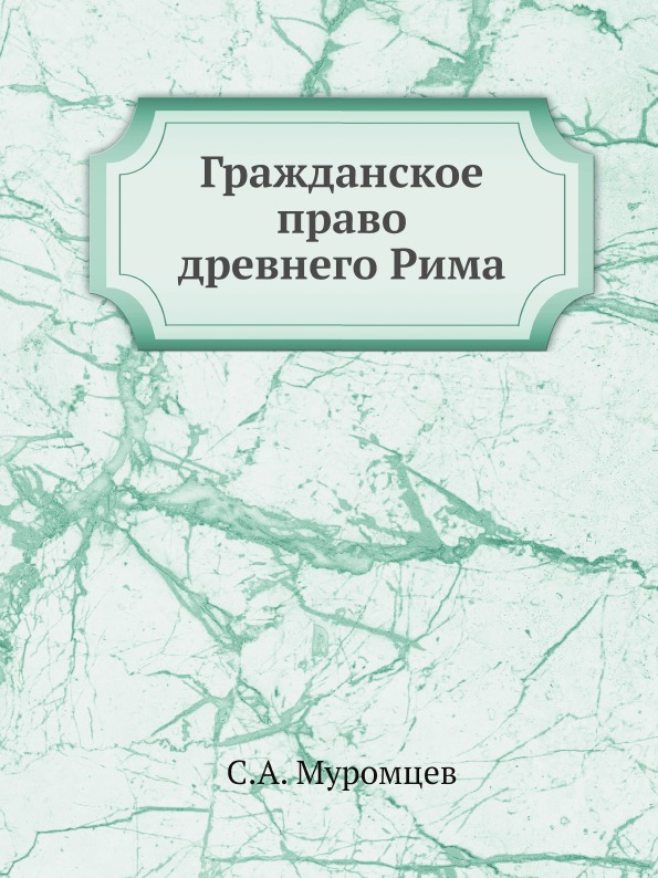 

Гражданское право Древнего Рима