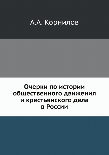 

Очерки по Истории Общественного Движения и крестьянского Дела В России