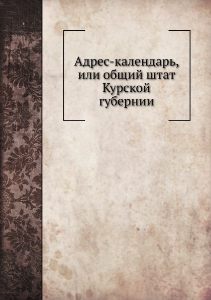 фото Книга адрес-календарь, или общий штат курской губернии ёё медиа