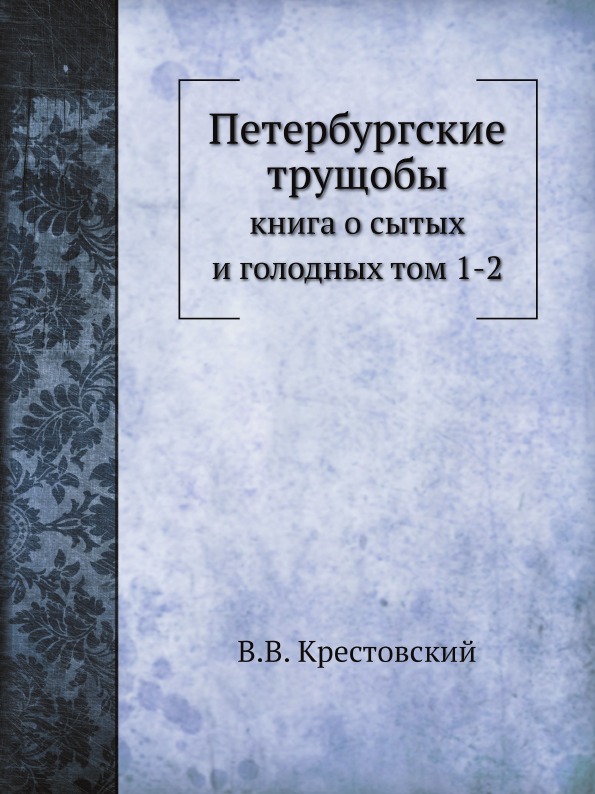 

Петербургские трущобы: , книга о Сытых и голодных том 1-2
